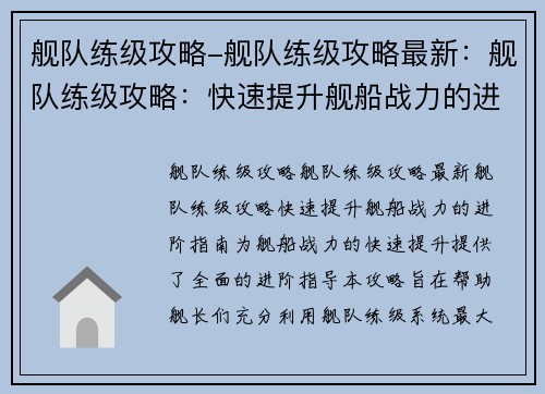 舰队练级攻略-舰队练级攻略最新：舰队练级攻略：快速提升舰船战力的进阶指南