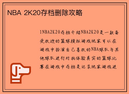 NBA 2K20存档删除攻略