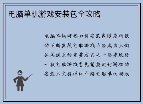 电脑单机游戏安装包全攻略