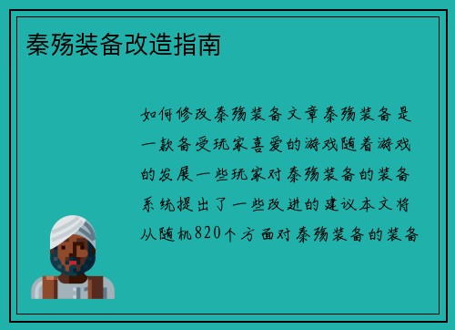秦殇装备改造指南