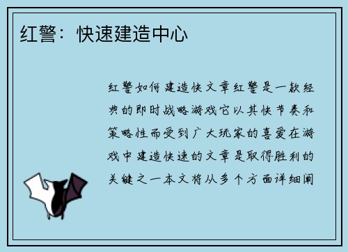 红警：快速建造中心