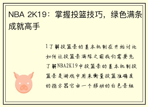 NBA 2K19：掌握投篮技巧，绿色满条成就高手