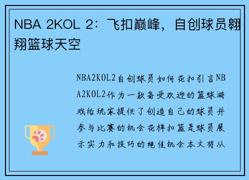 NBA 2KOL 2：飞扣巅峰，自创球员翱翔篮球天空