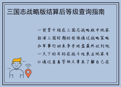 三国志战略版结算后等级查询指南