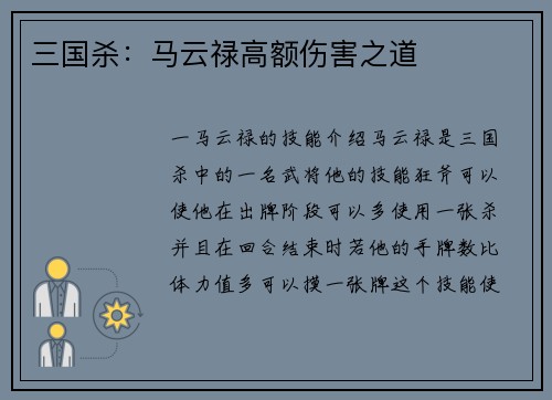 三国杀：马云禄高额伤害之道