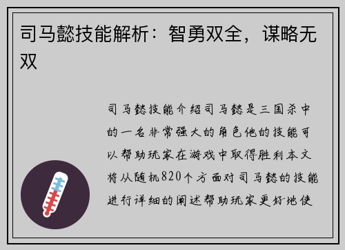 司马懿技能解析：智勇双全，谋略无双