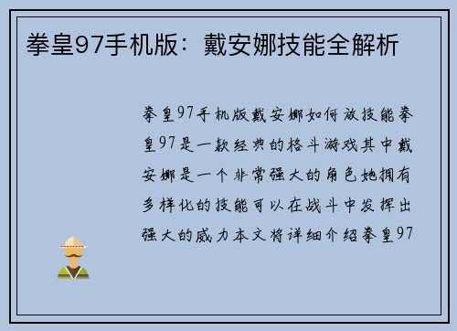 拳皇97手机版：戴安娜技能全解析