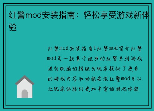 红警mod安装指南：轻松享受游戏新体验