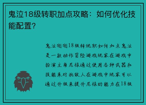 鬼泣18级转职加点攻略：如何优化技能配置？