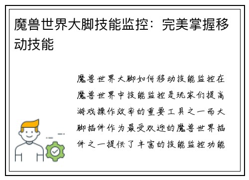 魔兽世界大脚技能监控：完美掌握移动技能