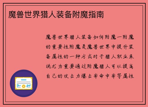 魔兽世界猎人装备附魔指南