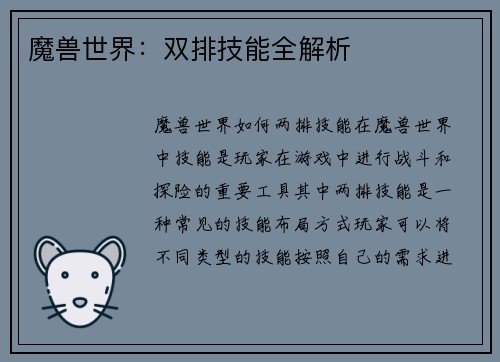 魔兽世界：双排技能全解析