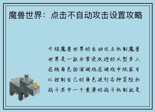 魔兽世界：点击不自动攻击设置攻略