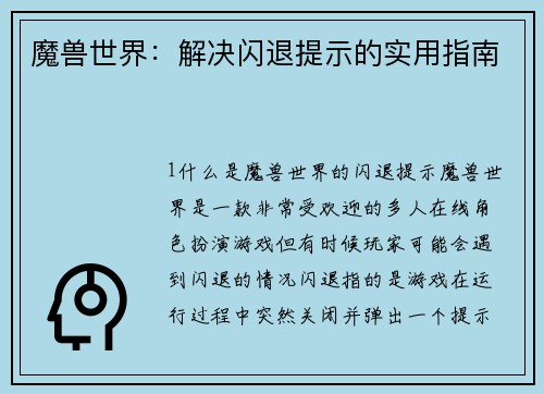 魔兽世界：解决闪退提示的实用指南