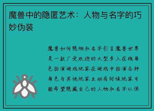 魔兽中的隐匿艺术：人物与名字的巧妙伪装