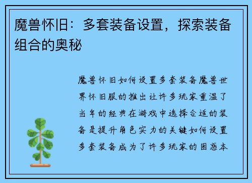 魔兽怀旧：多套装备设置，探索装备组合的奥秘