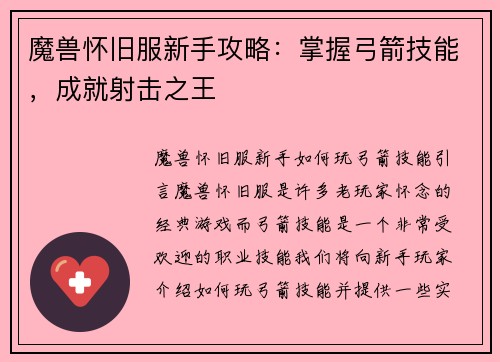 魔兽怀旧服新手攻略：掌握弓箭技能，成就射击之王