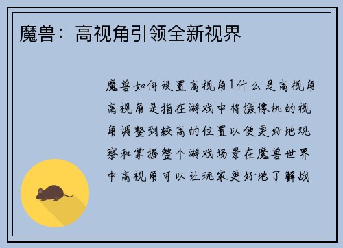 魔兽：高视角引领全新视界