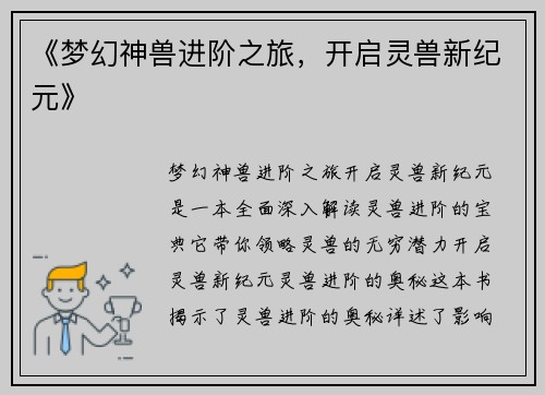 《梦幻神兽进阶之旅，开启灵兽新纪元》