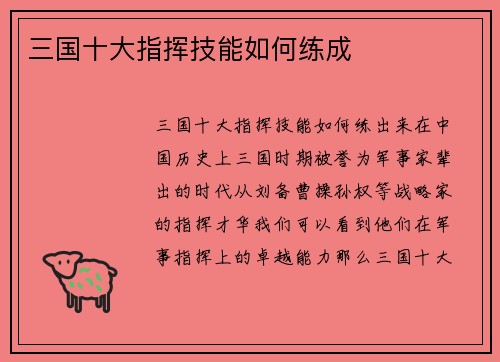 三国十大指挥技能如何练成