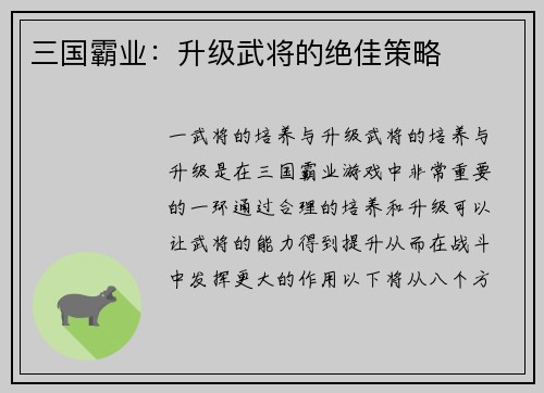 三国霸业：升级武将的绝佳策略