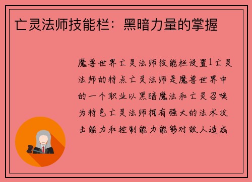 亡灵法师技能栏：黑暗力量的掌握