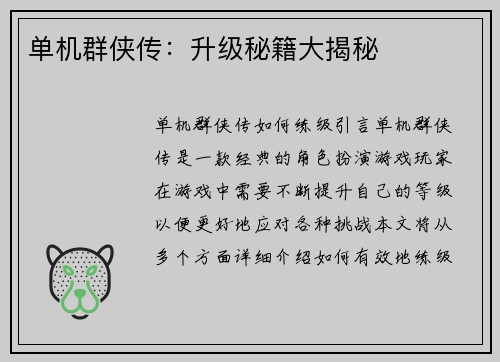 单机群侠传：升级秘籍大揭秘