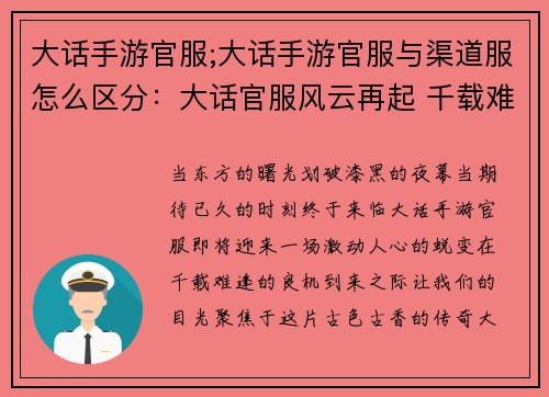 大话手游官服;大话手游官服与渠道服怎么区分：大话官服风云再起 千载难逢新服开启