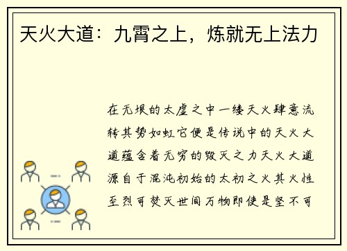 天火大道：九霄之上，炼就无上法力