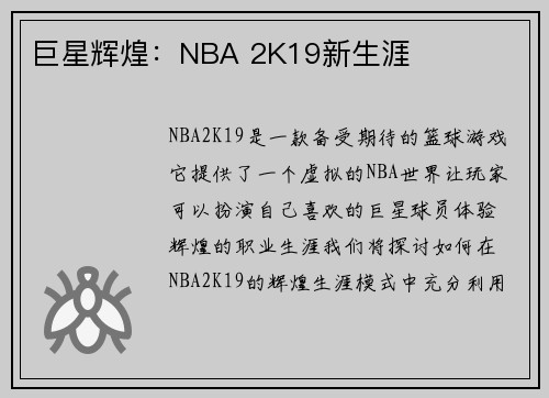 巨星辉煌：NBA 2K19新生涯