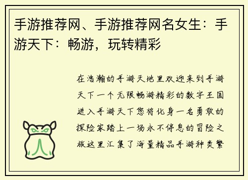 手游推荐网、手游推荐网名女生：手游天下：畅游，玩转精彩