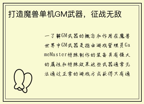 打造魔兽单机GM武器，征战无敌