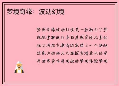 梦境奇缘：波动幻境
