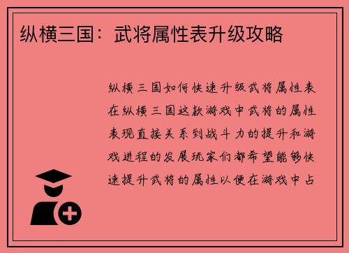 纵横三国：武将属性表升级攻略