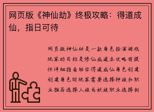 网页版《神仙劫》终极攻略：得道成仙，指日可待