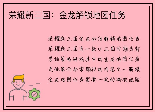 荣耀新三国：金龙解锁地图任务