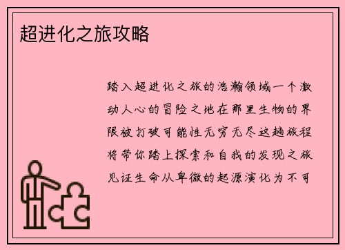 超进化之旅攻略