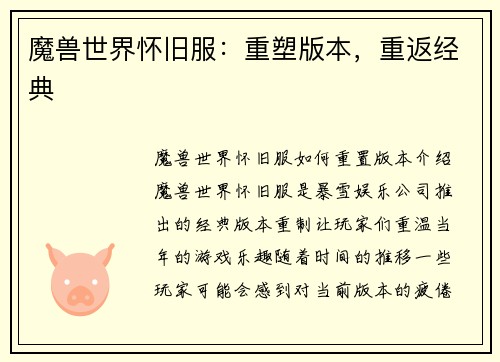 魔兽世界怀旧服：重塑版本，重返经典