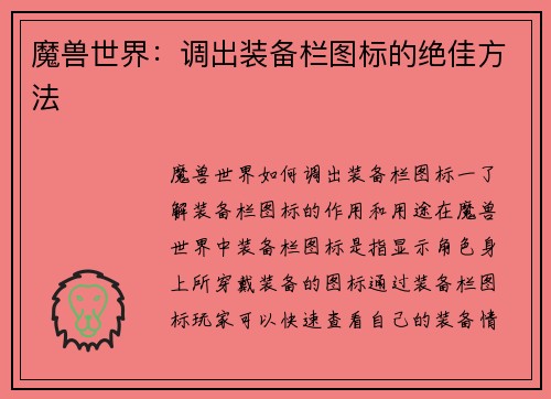 魔兽世界：调出装备栏图标的绝佳方法