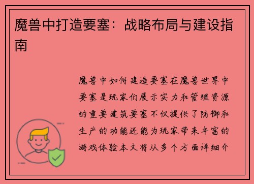 魔兽中打造要塞：战略布局与建设指南