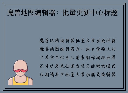 魔兽地图编辑器：批量更新中心标题