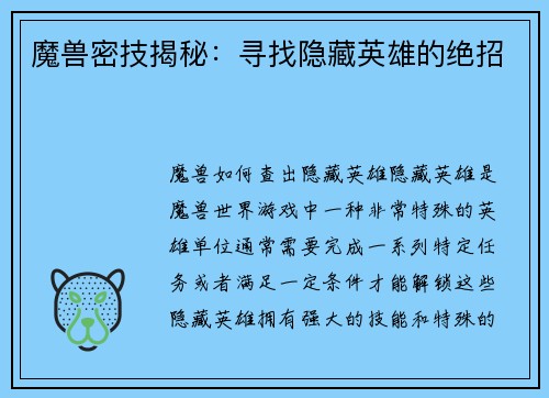 魔兽密技揭秘：寻找隐藏英雄的绝招
