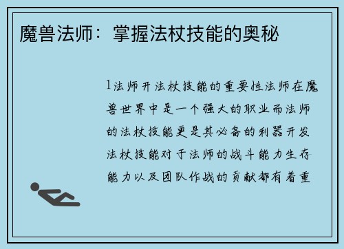 魔兽法师：掌握法杖技能的奥秘