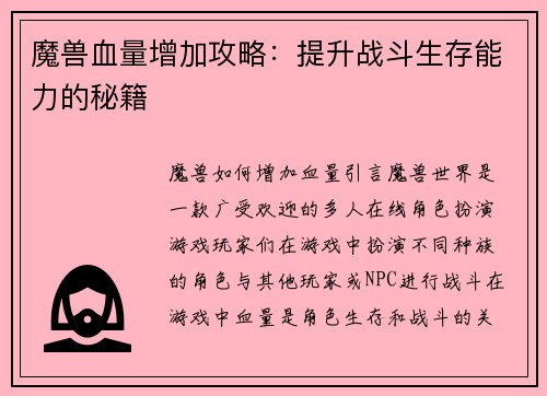 魔兽血量增加攻略：提升战斗生存能力的秘籍