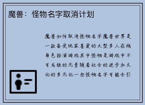 魔兽：怪物名字取消计划
