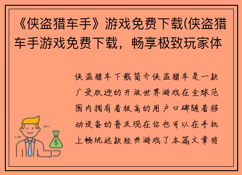 《侠盗猎车手》游戏免费下载(侠盗猎车手游戏免费下载，畅享极致玩家体验)