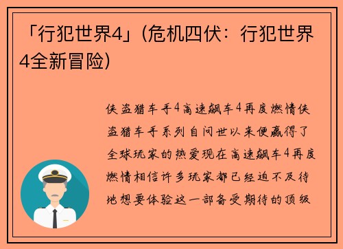 「行犯世界4」(危机四伏：行犯世界4全新冒险)