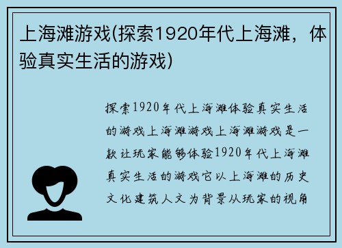 上海滩游戏(探索1920年代上海滩，体验真实生活的游戏)