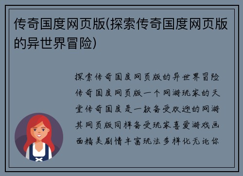 传奇国度网页版(探索传奇国度网页版的异世界冒险)