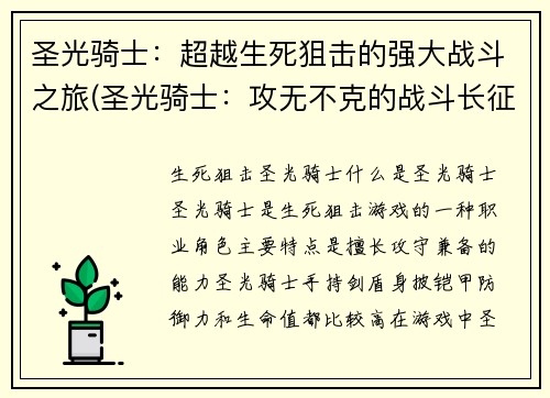 圣光骑士：超越生死狙击的强大战斗之旅(圣光骑士：攻无不克的战斗长征)